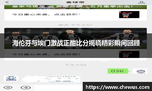 海伦芬与埃门激战正酣比分揭晓精彩瞬间回顾