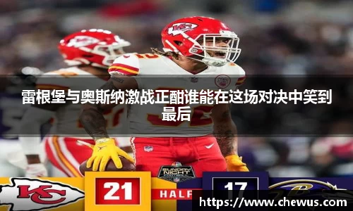雷根堡与奥斯纳激战正酣谁能在这场对决中笑到最后