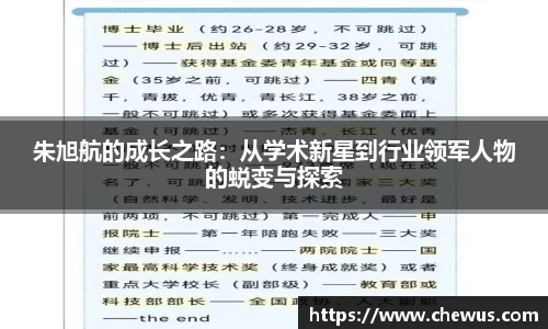 朱旭航的成长之路：从学术新星到行业领军人物的蜕变与探索