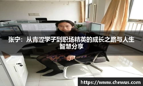 张宁：从青涩学子到职场精英的成长之路与人生智慧分享