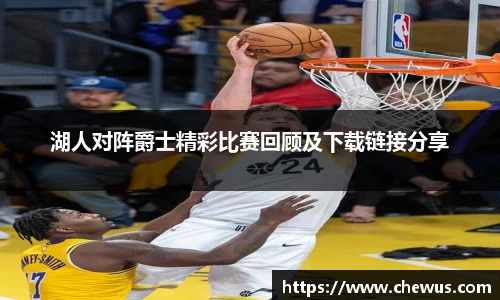 湖人对阵爵士精彩比赛回顾及下载链接分享