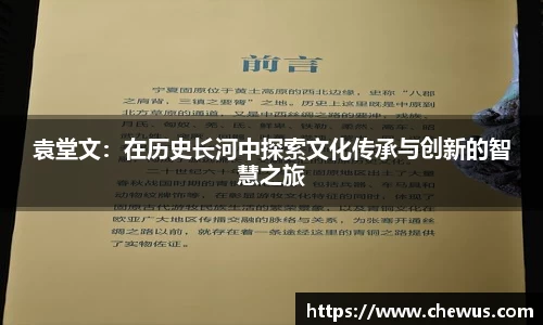 袁堂文：在历史长河中探索文化传承与创新的智慧之旅