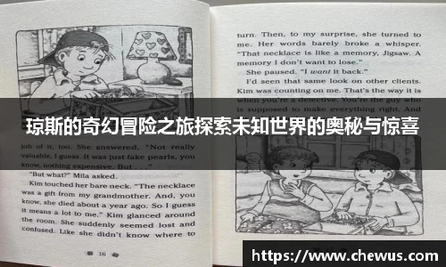 琼斯的奇幻冒险之旅探索未知世界的奥秘与惊喜