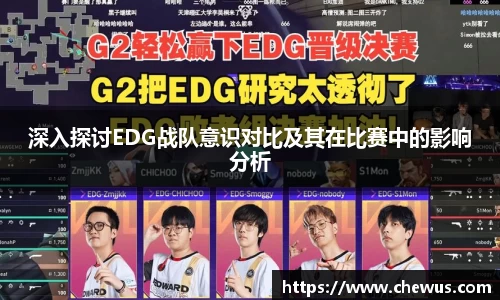 深入探讨EDG战队意识对比及其在比赛中的影响分析